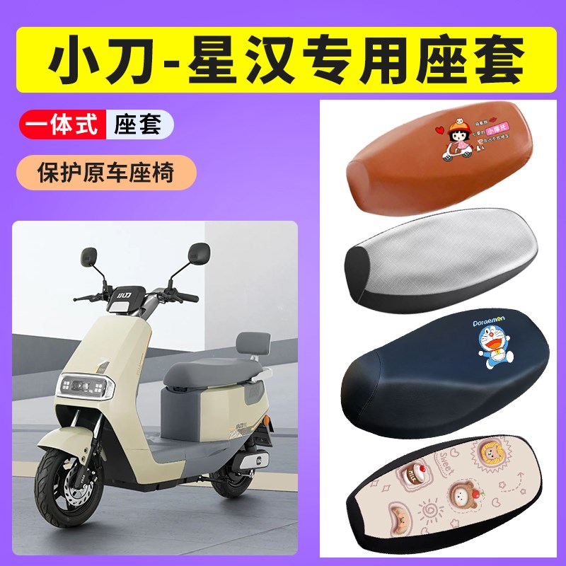 小刀星汉座套电瓶车防晒透气坐垫套电动车防水皮座垫套TDT23315Z