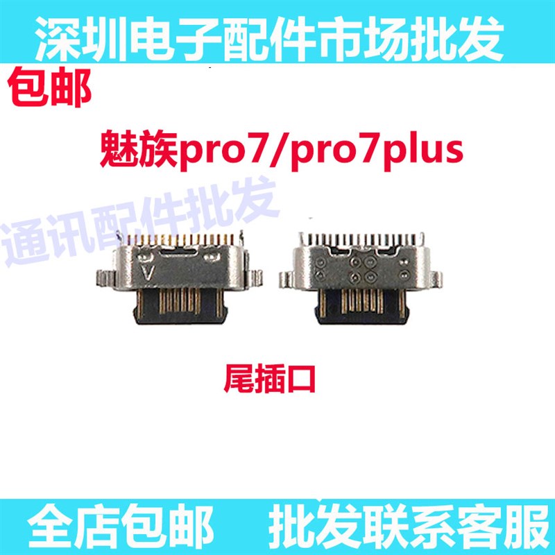 适用魅族PRO7 PRO7PLUS尾插 充电USB接口 MX7PRO数据线电源口插孔