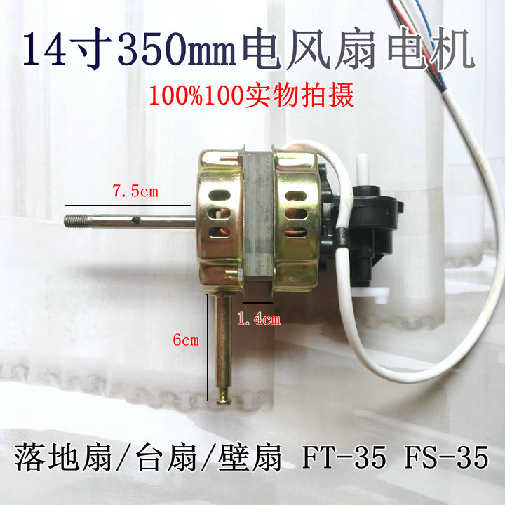 适用亮星FT-35A电风扇台式14寸16寸电机马达风扇电机机头