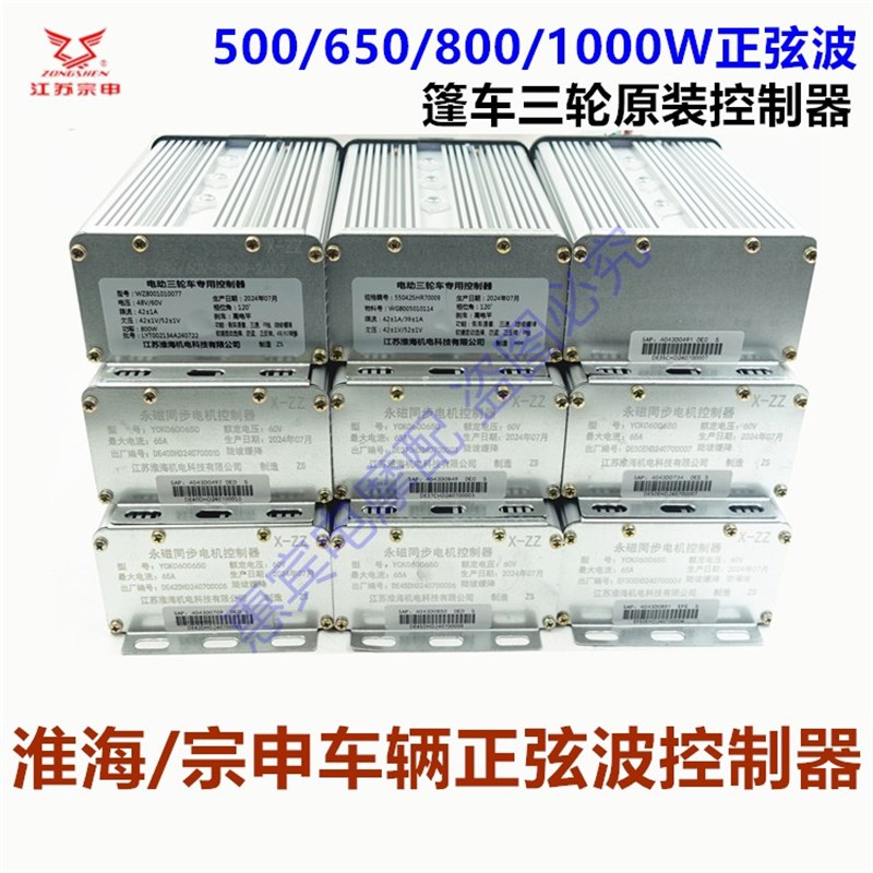 宗申电动三轮车篷车正弦波矢量控制器800/1000/650W原装淮海配件