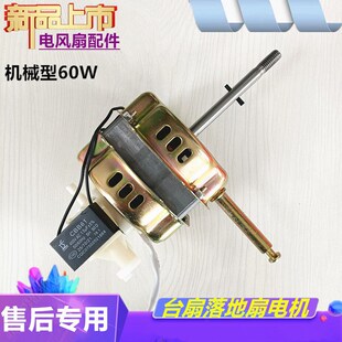 LD405T机械落地扇电机60W电风扇机头马达350mm电动机 适用长虹CFS