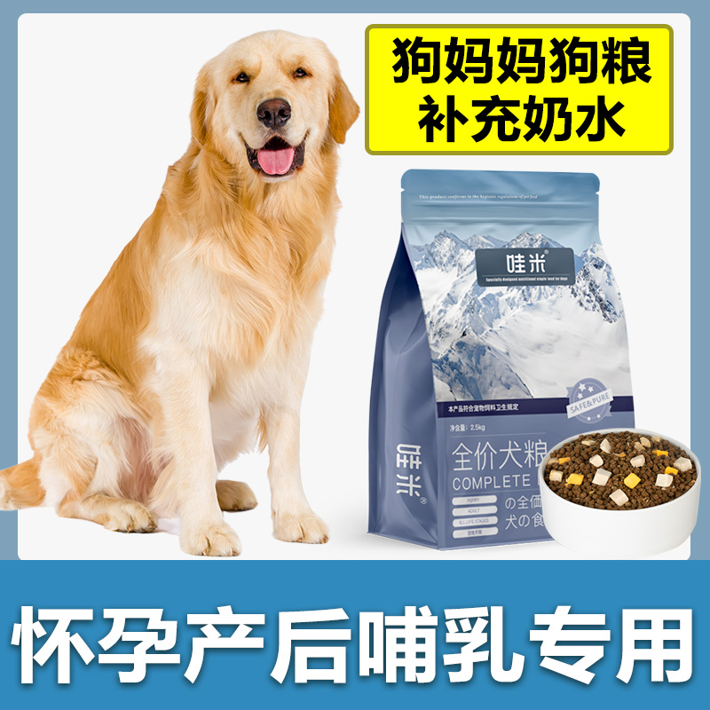 哺乳期狗粮泰迪金毛母狗怀孕专用孕狗产后狗妈妈下奶狗狗营养品