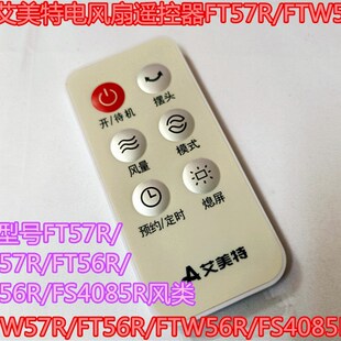 原装艾美特电风扇遥控器FT57R/FTW57R/FT56R/FTW56R/FS4085R风类