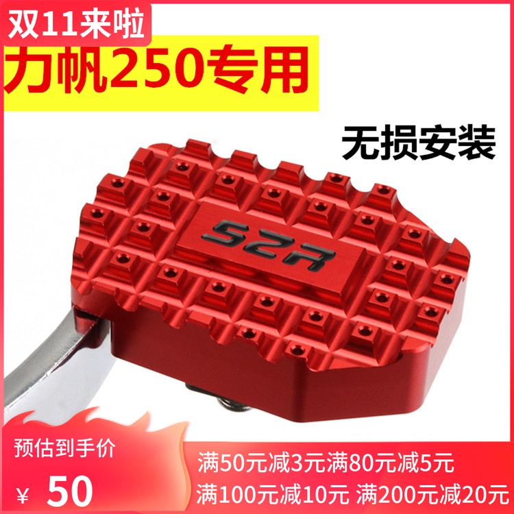 适用力帆250摩托车改装防滑刹车脚板LF250-3R/KP250 刹车脚板配件