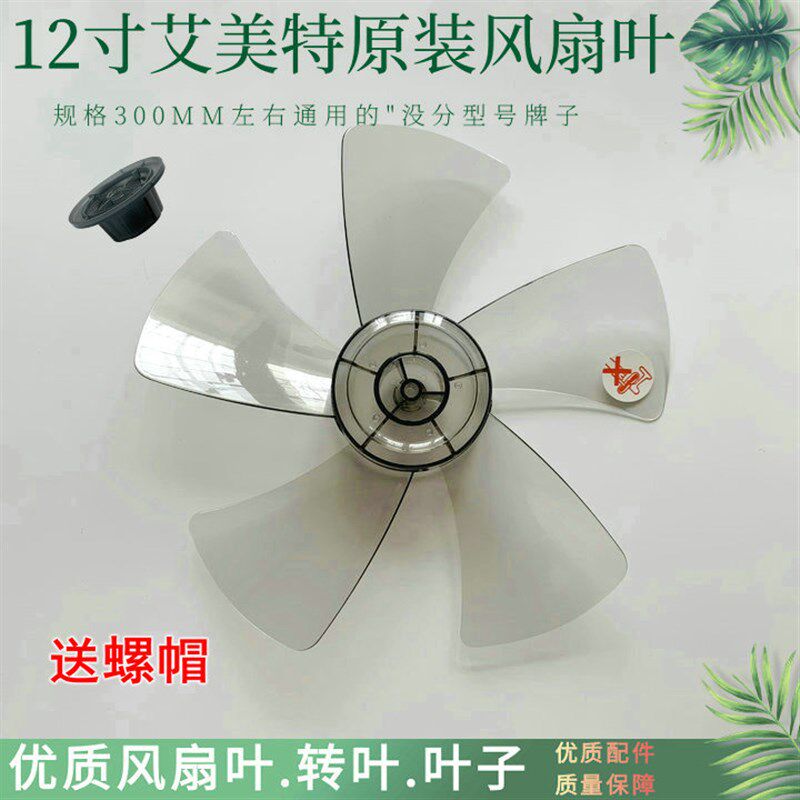 适用艾美特电风扇SW56T2 S3056T2落地扇壁扇12寸5叶叶片转叶扇叶