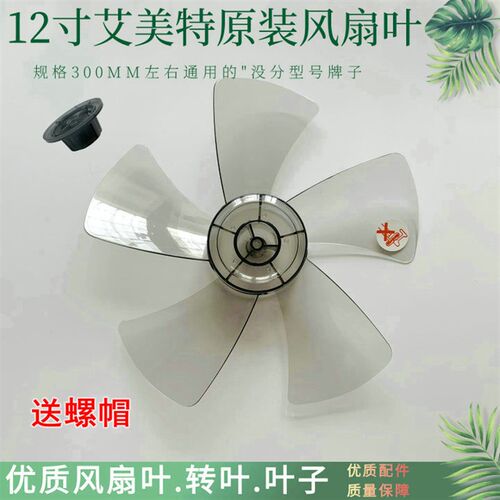 适用艾美特电风扇SW56T2 S3056T2落地扇壁扇12寸5叶叶片转叶扇叶