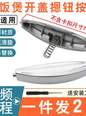 智能电饭锅煲开盖按钮CFXB30FD11E60/C11860电锅配件上盖按键扣