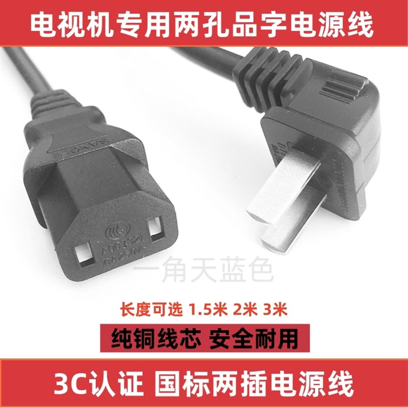 适用TCL雷鸟鹏6pro 7PRO 75寸智能游戏电视机2两项品字插头电源线