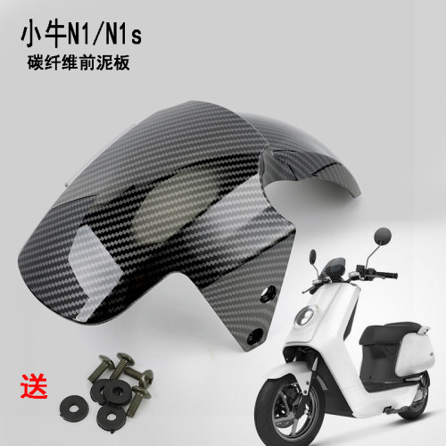 适用小牛电动车壳原装前泥板n1s前挡泥板N1外壳碳纤维Gp前挡水板