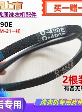 荣事达洗衣机离合器专用皮带XQB40-430-928-928G三角转动带O-490E