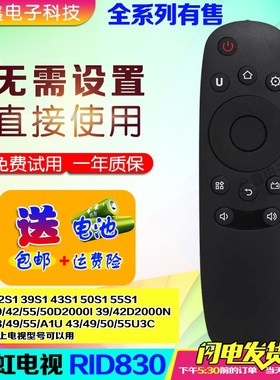 长虹RID830电视遥控器43/55/50D2000I 39 42D2000N 32/39S1 50U3C