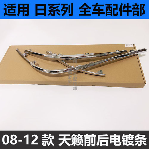 适用于天籁08 09 10 11 12款天籁 前/后左右保险杆亮条后杠装饰条