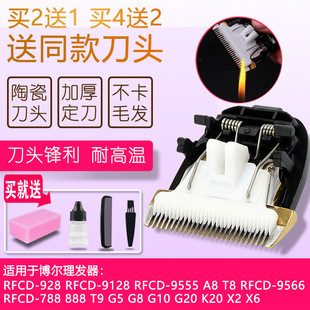 呐嘟适用  博尔RFCD-928 9128 G5 G8 A8 T8 T9 828理发器陶瓷刀头