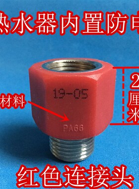 阿诗丹顿DSZF-BY15-40D电热水器配件红色蓝色防电墙连接头4分通用
