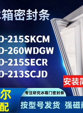 冰箱密封条适配海尔BCD-215SKCM 260WDGW 215SECR 213SCJD门胶条