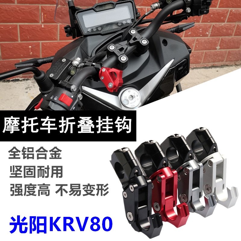 适用于光阳KRV180摩托车改装铝合金通用车把折叠挂钩买菜头盔挂钩