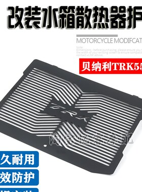 适用于贝纳利TRK552X摩托改装水箱护网散热器保护罩水箱防护配件