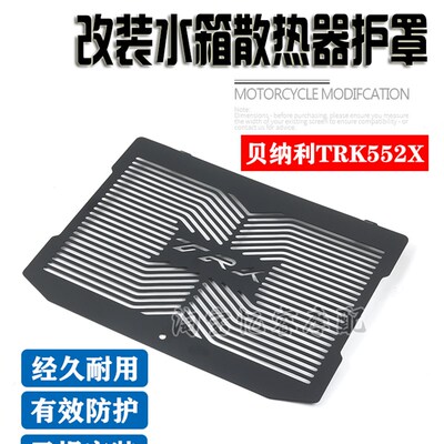 适用于贝纳利TRK552X摩托改装水箱护网散热器保护罩水箱防护配件