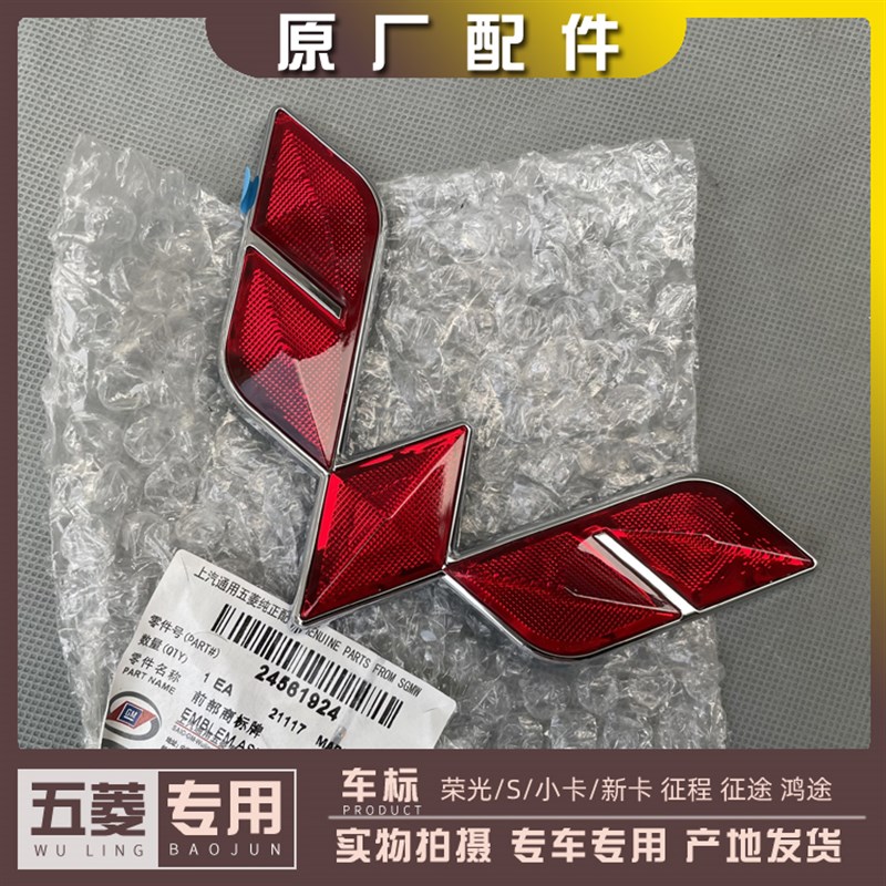 五菱荣光/S/小卡/新卡 征程 征途 鸿途 车标 前后商标 车尾标牌