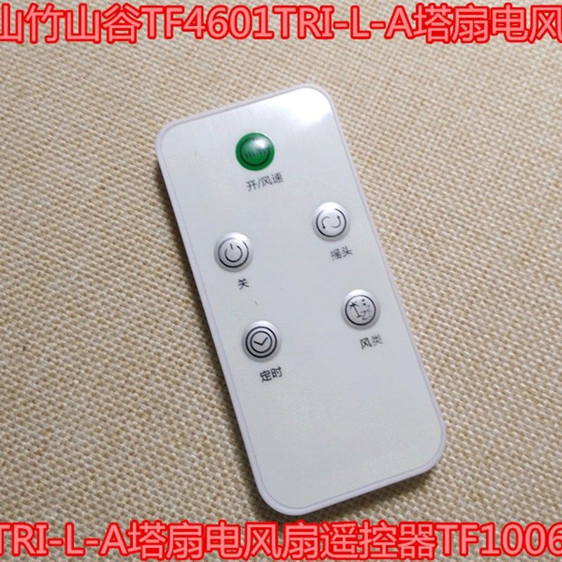 CIH山竹山谷TF4601TRI-L-A塔扇电风扇遥控器TF10