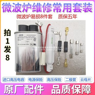 全新进口微波炉高压电容电源保险丝带壳保险高压二极管云母片配件