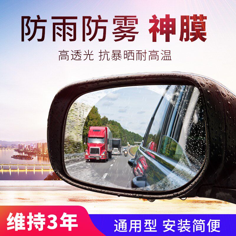后视镜防水贴膜倒后镜雨天防雨防雾炫目保护贴纸汽车倒车镜防水膜