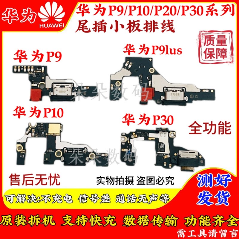 适用华为P9/P10/Plus/P20/P30/Pro MT30RS尾插小板排线充电口原装