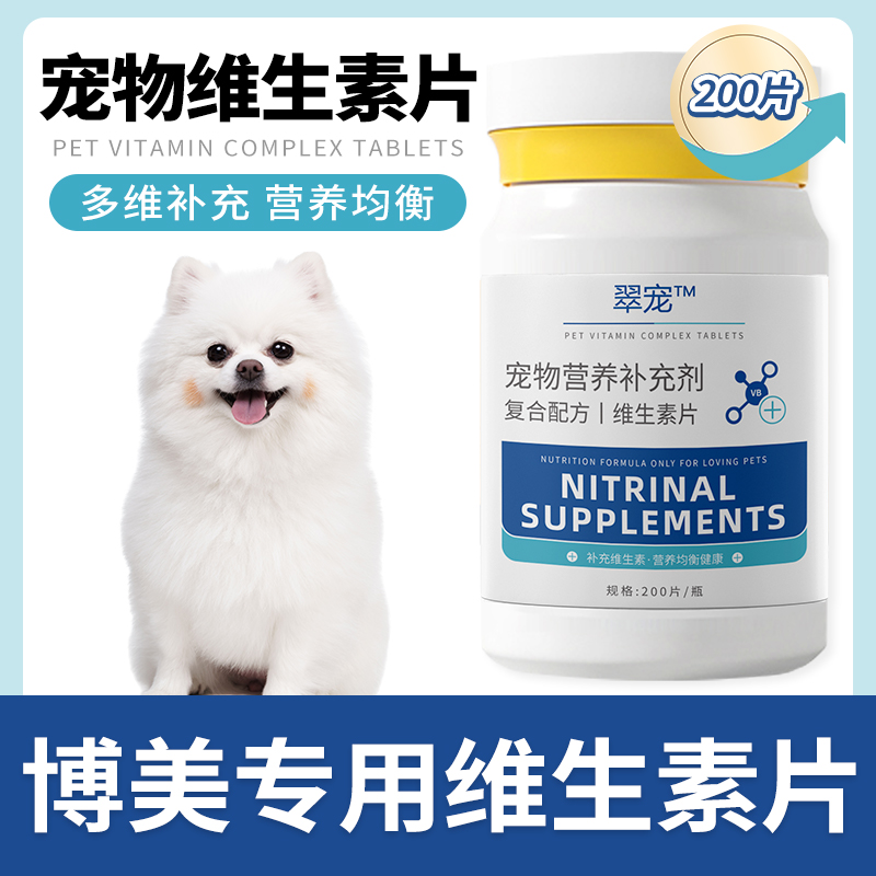 博美专用复合维生素片微量元素成幼犬多种维生素b营养品保健