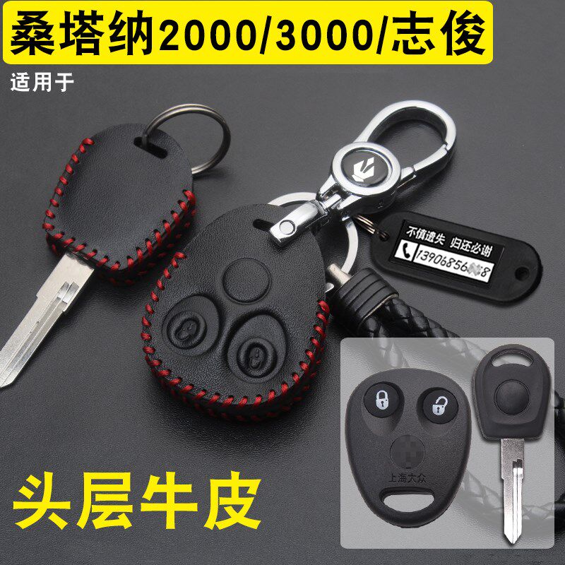 适用于大众桑塔纳2000/3000/志俊普桑汽车遥控钥匙包套真皮扣老款