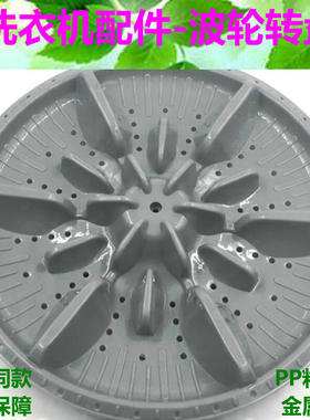 金羚XQB70-9318 XQB65-A207E洗衣机波轮 转盘水叶 底盘 37.5CM