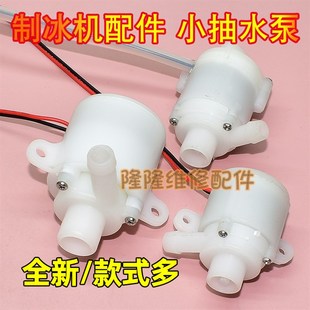 制冰机小水泵家用小型子弹头循环泵微型潜水泵制冰机抽水泵配件
