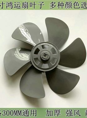 艾美特先锋转页扇鸿运扇KYS30-11D风叶扇叶12寸升降扇风叶胶叶片