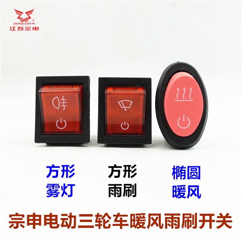 江苏宗申电动三轮车 篷车客车暖风雨刷雨刮雾灯开关 按钮原厂配件
