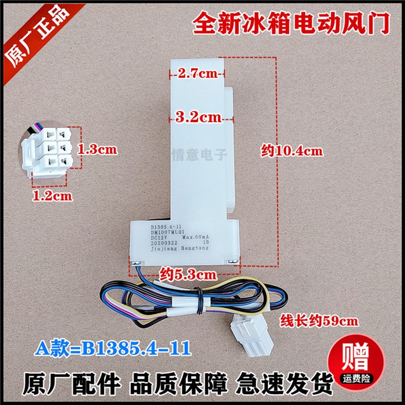 适用美菱冰箱BCD-565WPCJ/566WUPCS/568W/568WEC/568WPBD电动风门