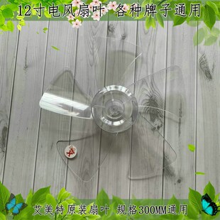 适用艾美特电风扇S3056T2风扇叶12寸5片风扇叶子300mm风扇叶片扇