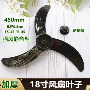 日彩电风扇FS45落地扇扇叶 壁扇叶片叶子风叶18寸450mm配件牛角叶