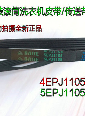 原装三洋滚筒洗衣机5EPJ1105/4EPJ1105/XQG55-L832电机皮带传动带
