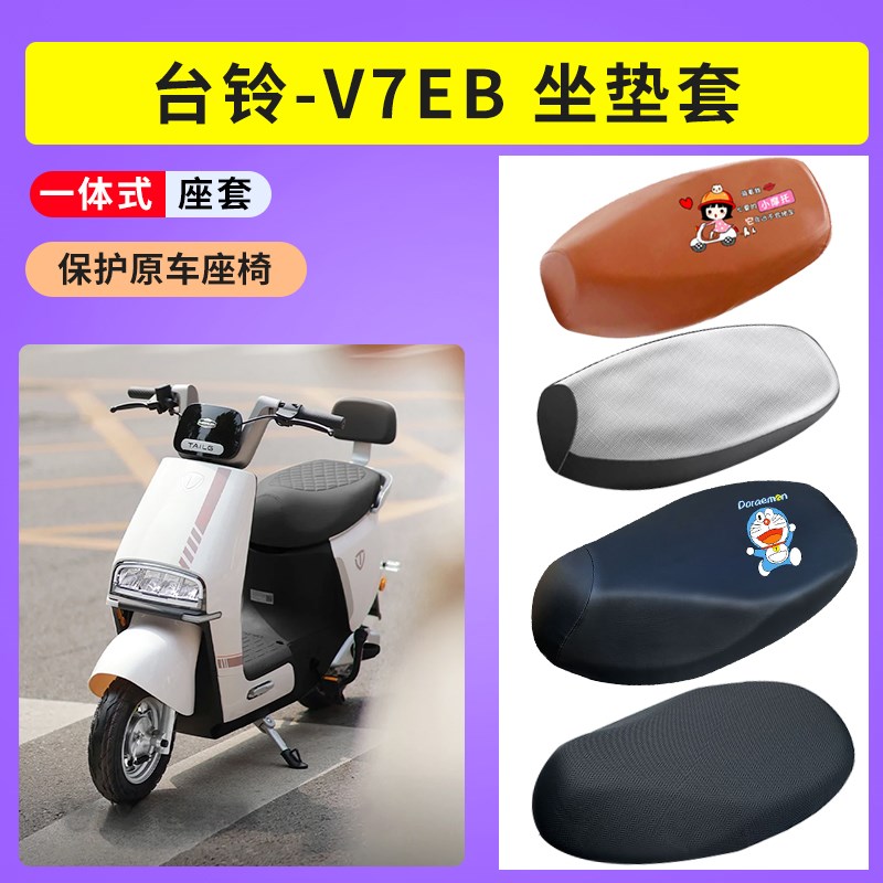 台铃V7EB座套TDT6109Z电瓶车防晒透气坐垫套防水皮座椅套TDT6117Z