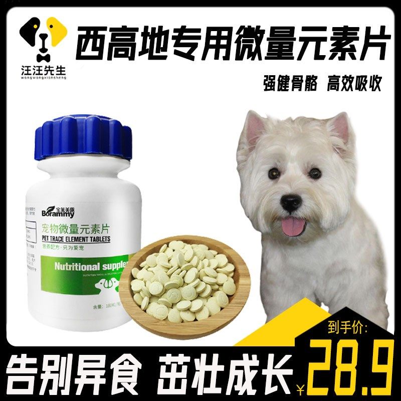 西高地狗狗补充微量元素吃的钙片成犬宠物营养补充剂小型犬异食癖