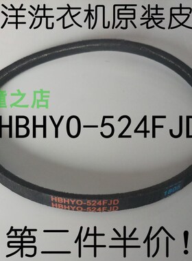 适用三洋/帝度全自动DB7557USN洗衣机三角皮带HBHYO-524FJD