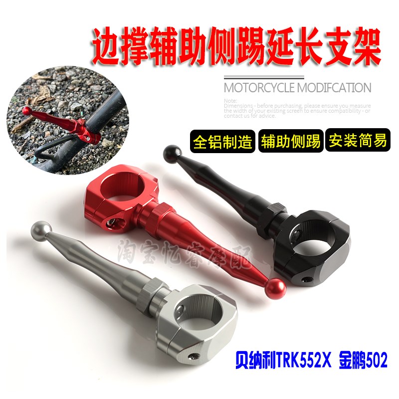 适用贝纳利TRK552X 金鹏502改装脚撑辅助快脚架 侧撑辅助支架配件