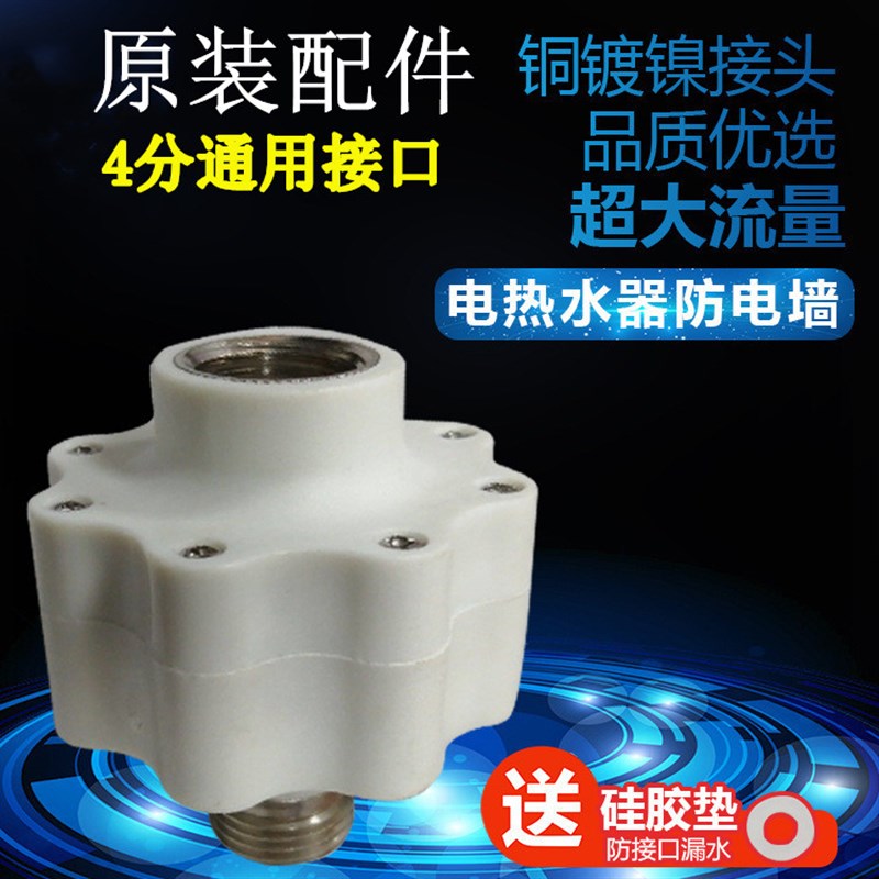 适用万和DSCF40/50/60-T4电热水器防电墙防漏电隔电墙4分接口通用