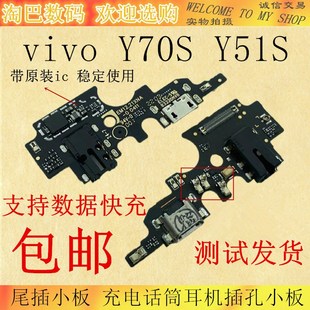 iqoou1充电话筒耳机插孔小板排线 Y51S 适用于vivo Y70S尾插小板