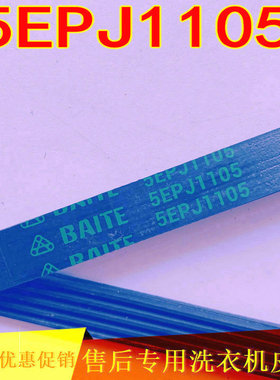 适用三洋惠而浦荣事达滚筒洗衣机皮带4EPJ1105 5EPJ1105 6EPJ1105