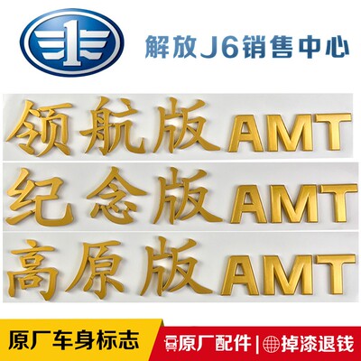 适用解放J6原厂配件J6车标标志中国一汽J6领航版J6寒区版J6车门贴