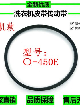 洗衣机皮带XQB50-51AS/51SZH/151AS/137JS/167JS传动带O-450E