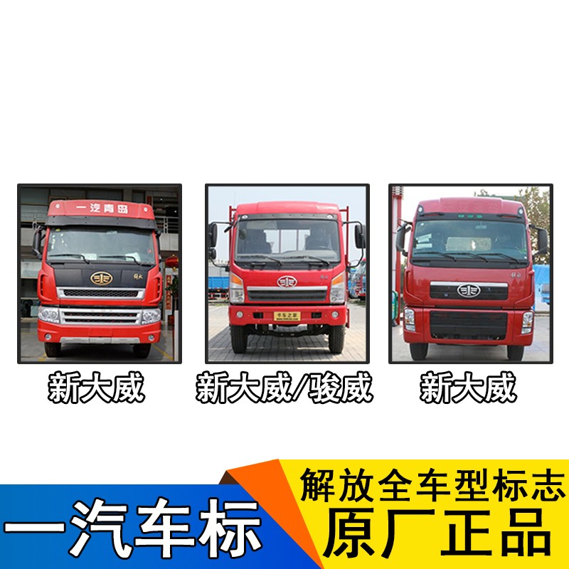 适用解放车标新大威赛龙10版骏威小金牛途威前面板标志圆标原厂贴