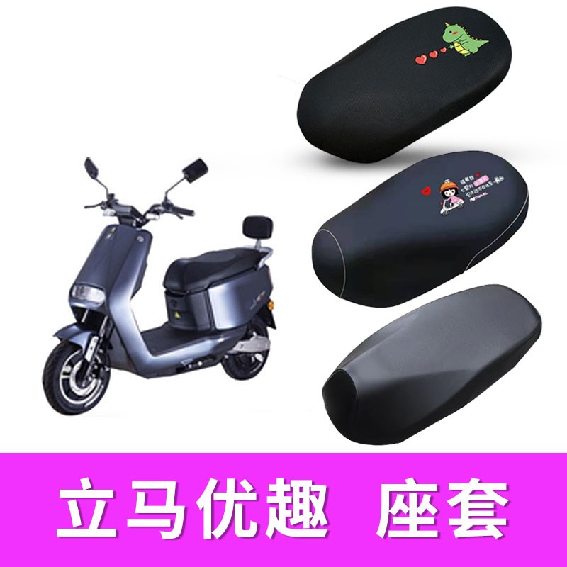 适用立马优趣电动车座套隔热防晒套防水皮座垫套 TDT21303-2Z