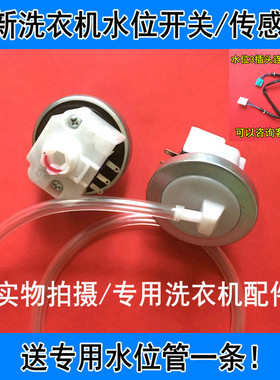 适用oping/欧品XQB48-1588C洗衣机水位开关XQB 35-19SF水位传感器