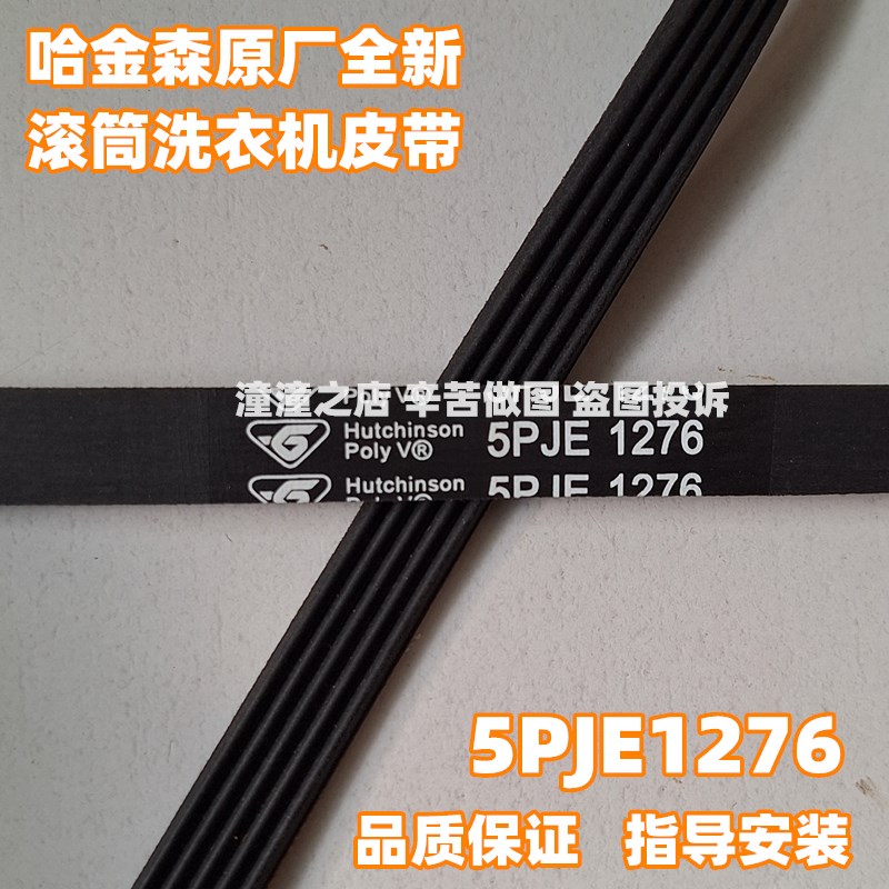 5PJE1270 1276适用伊莱克斯EWF12803JB ZWF12902LG洗衣机传动皮带